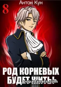 Книга Антона Куна Род Корневых будет жить! Том 8