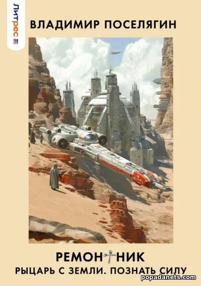 Ремонтник 2