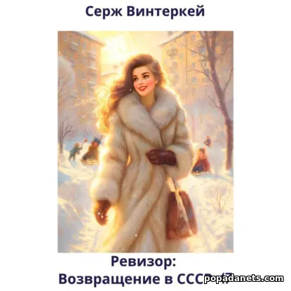 Винтеркей. Ревизор. Возвращение в СССР 47