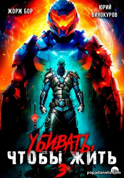 Убивать, Чтобы Жить 3 - Юрий Винокуров, Жорж Бор
