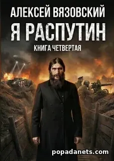 Я-Распутин. Книга 4 - Алексей Вязовский Я-Распутин. Книга 4 - Алексей Вязовский