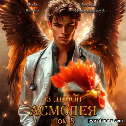 13 демон Асмодея. Том 5