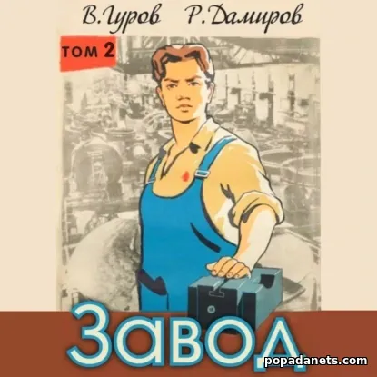 Завод: Назад в СССР. Книга 2 - Валерий Гуров, Рафаэль Дамиров