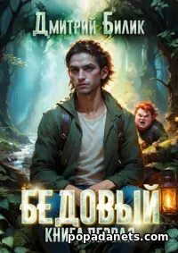 Книга Дмитрия Билика «Бедовый. Книга 1»