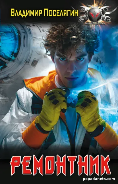 Ремонтник - 1