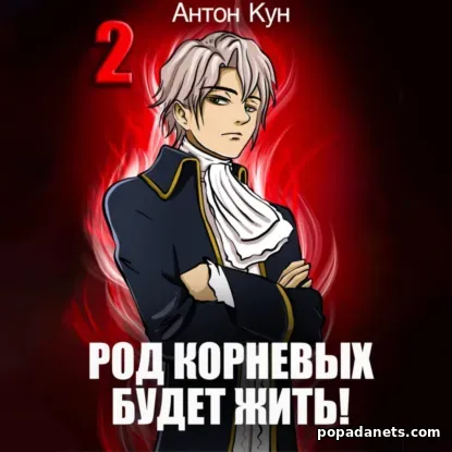 Род Корневых будет жить! Том 2