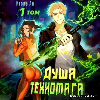 Душа техномага. Том 1