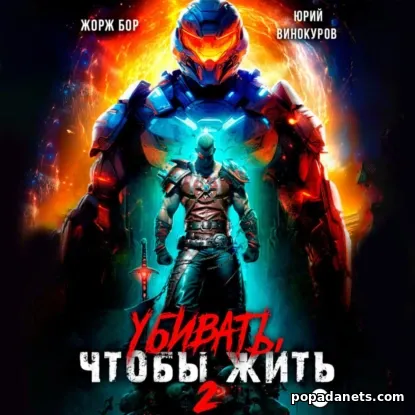 Убивать, чтобы жить 2