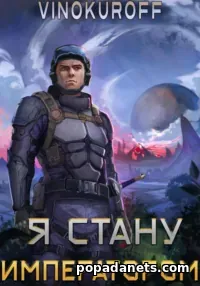 Читать книгу Юрия Винокурова «Я стану императором»