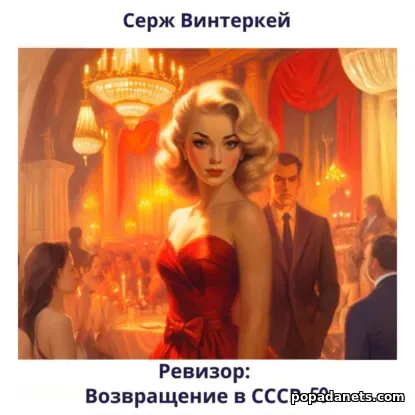 Ревизор: возвращение в СССР 50