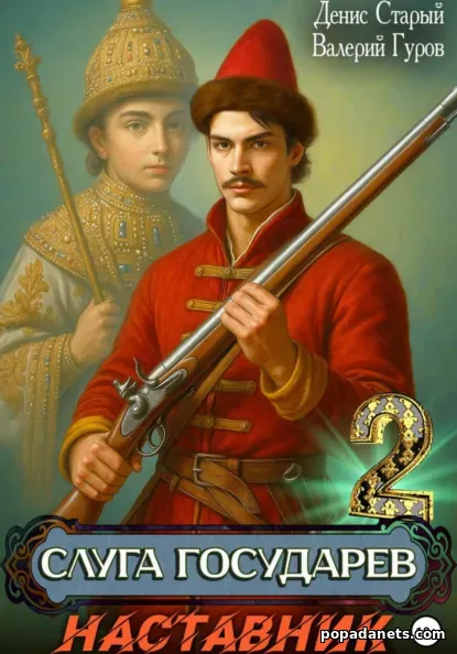 Слуга Государев 2. Наставник