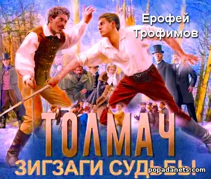 Толмач. Зигзаги судьбы