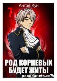Книга Антона Куна «Род Корневых будет жить! Том 7» Книга Антона Куна «Род Корневых будет жить! Том 7»