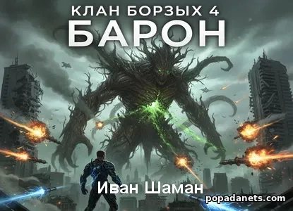 Клан Борзых 4: Барон
