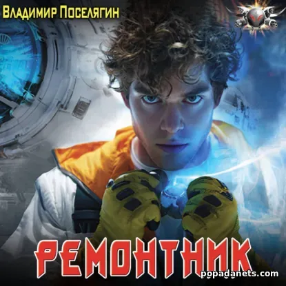 Ремонтник - 1