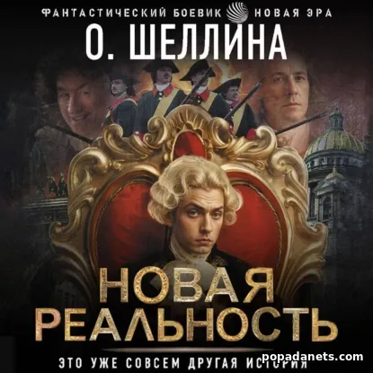 Новая Реальность. Петр 2 - О.Шеллина