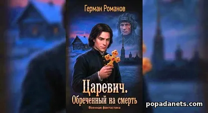 Царевич 1. Обреченный на Смерть - Герман Романов Царевич 1. Обреченный на Смерть - Герман Романов