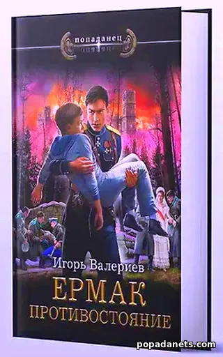 Книга Игоря Валериева «Ермак. Противостояние» Книга Игоря Валериева «Ермак. Противостояние»