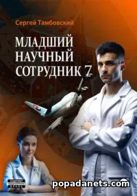 Читать онлайн книгу Сергея Тамбовского «Младший научный сотрудник-7» Читать онлайн книгу Сергея Тамбовского «Младший научный сотрудник-7»