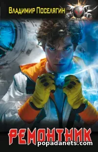 Книга Владимира Поселягина «Ремонтник» Книга Владимира Поселягина «Ремонтник»
