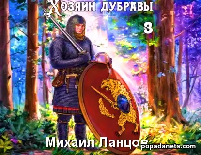 Хозяин дубравы. Том 3. Саженец