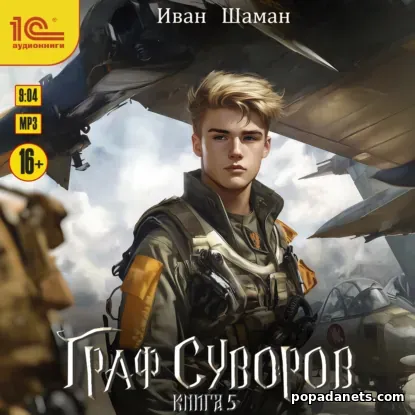 Граф Суворов. Книга 5