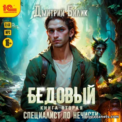 Бедовый 2. Специалист по нечисти