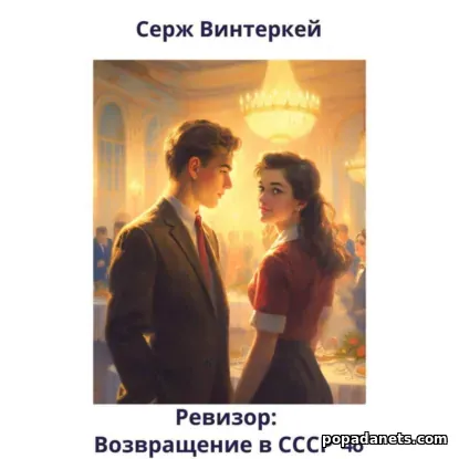 Ревизор возвращение в СССР 48