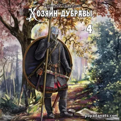 Хозяин дубравы. Том 4