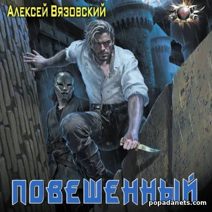 Повешенный