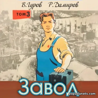 Завод: Назад в СССР. Книга 3