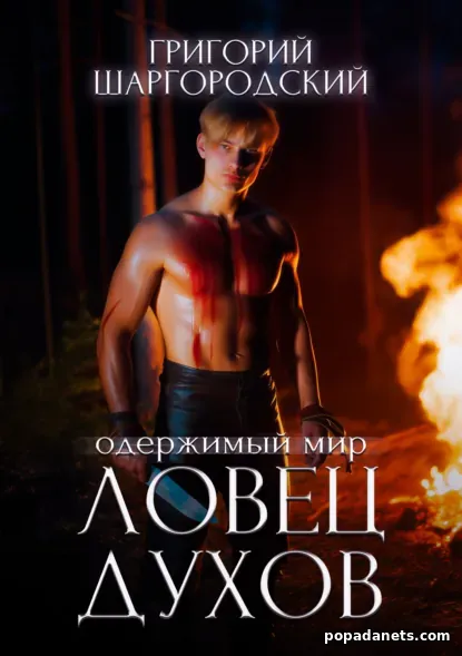 Ловец духов