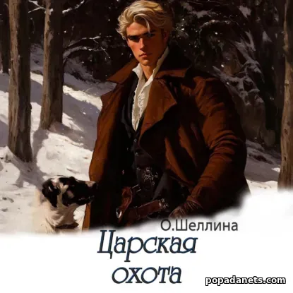 Царская охота