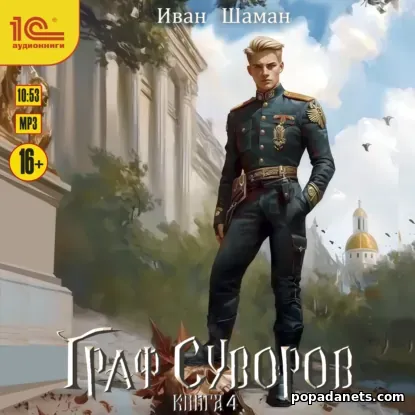 Граф Суворов. Книга 4