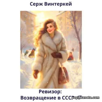 Аудиокнига Сержа Винтеркей «Ревизор: возвращение в СССР 47» Аудиокнига Сержа Винтеркей «Ревизор: возвращение в СССР 47»