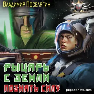 Читать книгу Владимира Поселягина «Рыцарь с Земли. Познать силу»