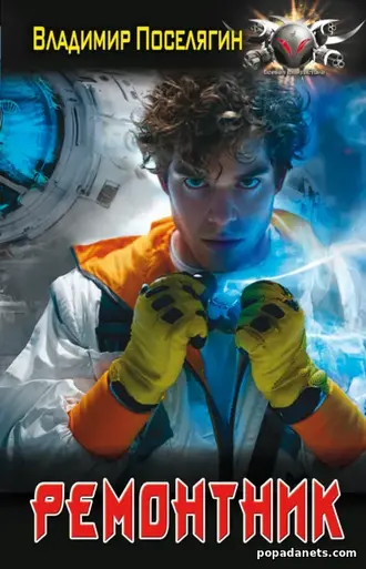 Ремонтник. Владимир Поселягин Ремонтник. Владимир Поселягин