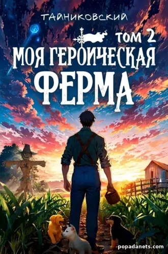 Моя героическая ферма. Том 2. Читать онлайн и скачать. Тайниковский Моя героическая ферма. Том 2. Читать онлайн и скачать. Тайниковский