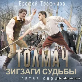 Аудиокнига Ерофея Трофимова Толмач. Зигзаги судьбы. Серия 5