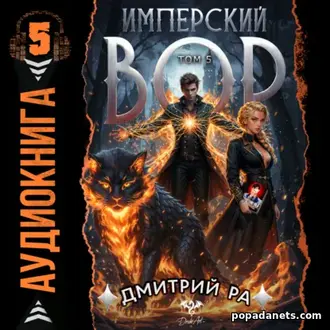 Аудиокнига Дмитрия Ра «Имперский вор. Том 5»