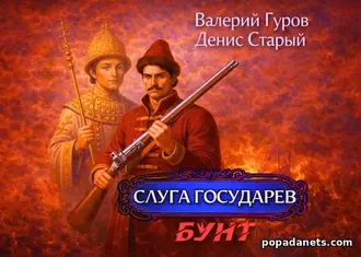 Читать книгу Валерия Гурова, Дениса Старого «Слуга государев. Бунт»