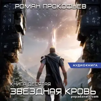 Аудиокнига Романа Прокофьева Звездная Кровь-10. Прозрачные Дороги Аудиокнига Романа Прокофьева Звездная Кровь-10. Прозрачные Дороги