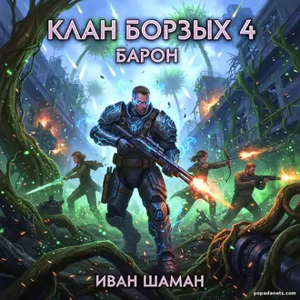 Книга Ивана Шамана «Клан Борзых 4: Барон» Книга Ивана Шамана «Клан Борзых 4: Барон»