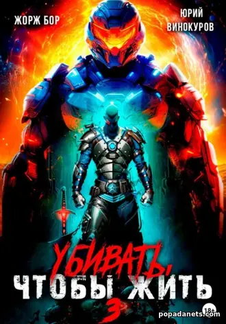 Книга Юрия Винокурова, Жоржа Бора «Убивать, чтобы жить 3»
