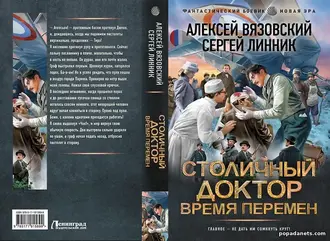Столичный доктор. Время перемен. Алексей Вязовский, Сергей Линник