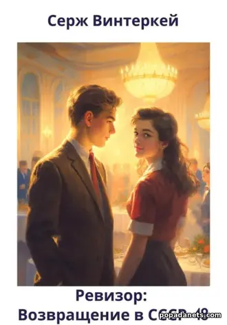Книга Сержа Винтеркей «Ревизор: возвращение в СССР 48»