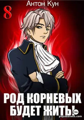 Книга Антона Куна «Род Корневых будет жить! Том 8»