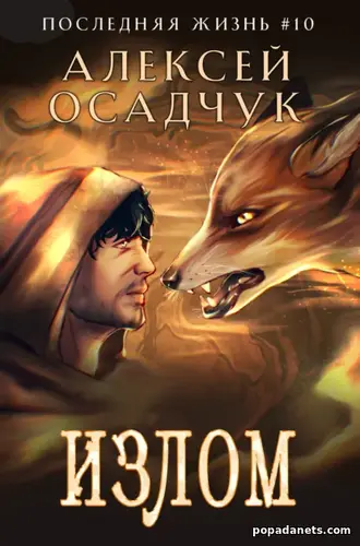 Книга Излом. Последняя жизнь 10. Алексей Осадчук Книга Излом. Последняя жизнь 10. Алексей Осадчук
