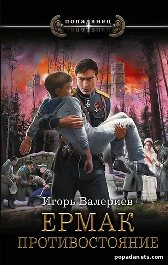 Ермак. Противостояние. Игорь Валериев Ермак. Противостояние. Игорь Валериев