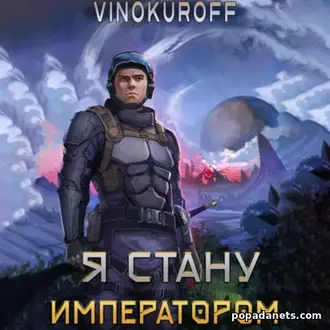 Аудиокнига Юрия Винокурова «Я стану императором» Аудиокнига Юрия Винокурова «Я стану императором»